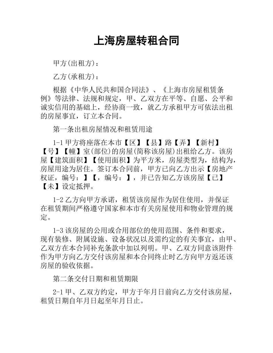 上海房屋转租合同.docx_第1页