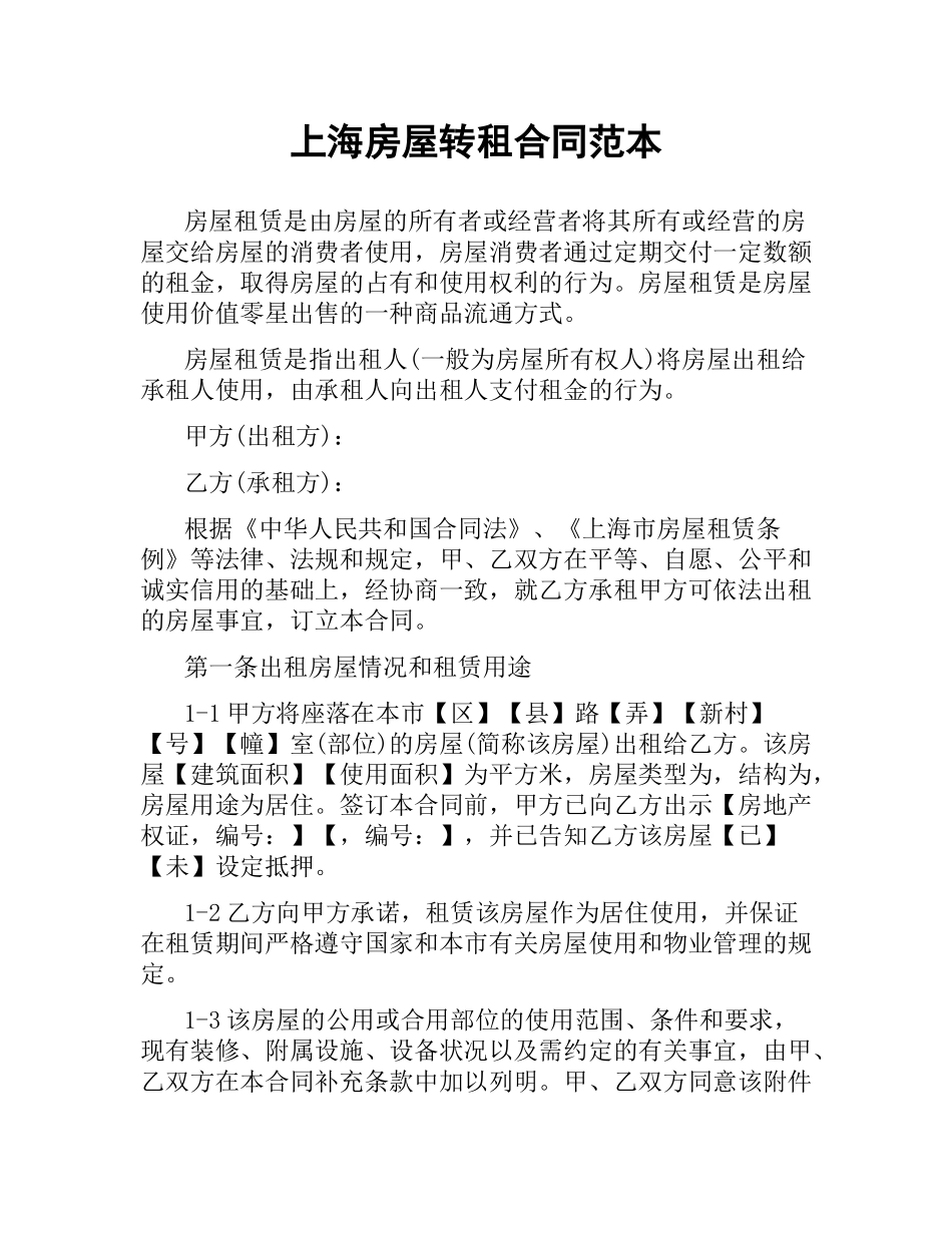 上海房屋转租合同范本.docx_第1页