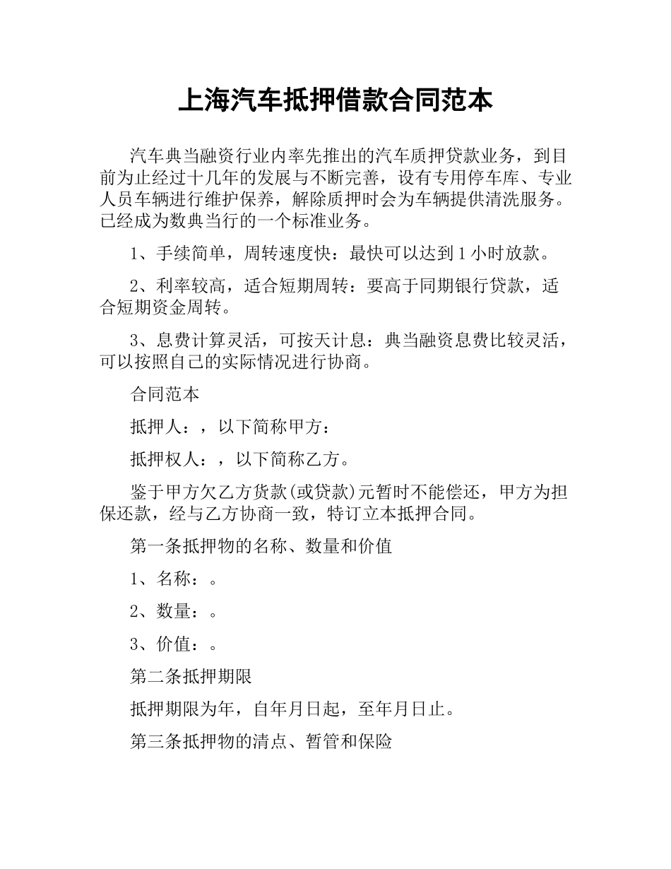 上海汽车抵押借款合同范本.docx_第1页