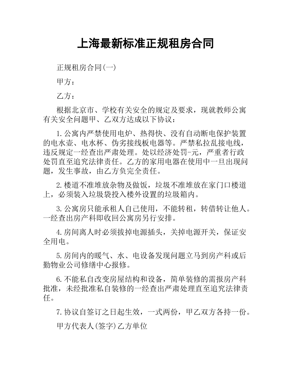 上海标准正规租房合同.docx_第1页