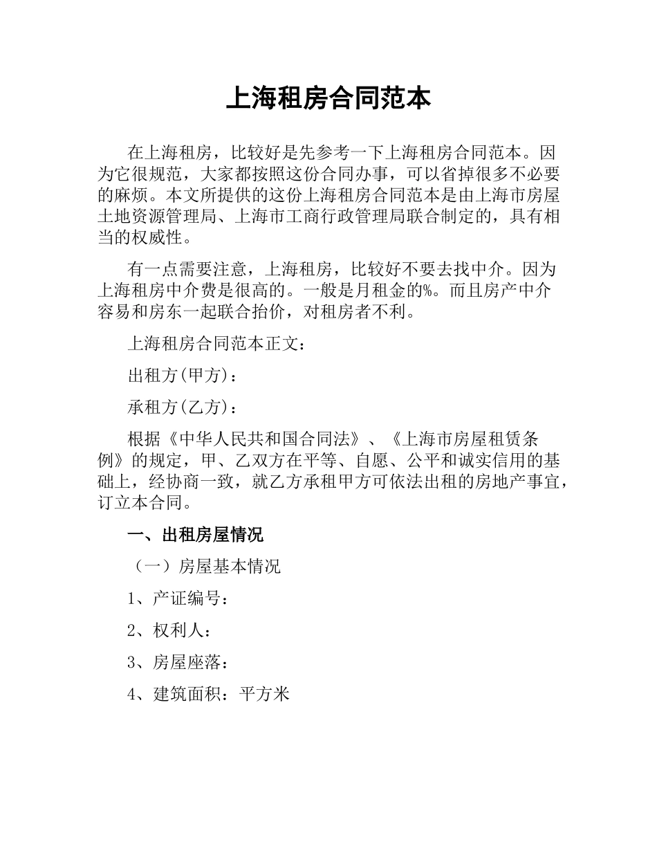 上海租房合同范本.docx_第1页