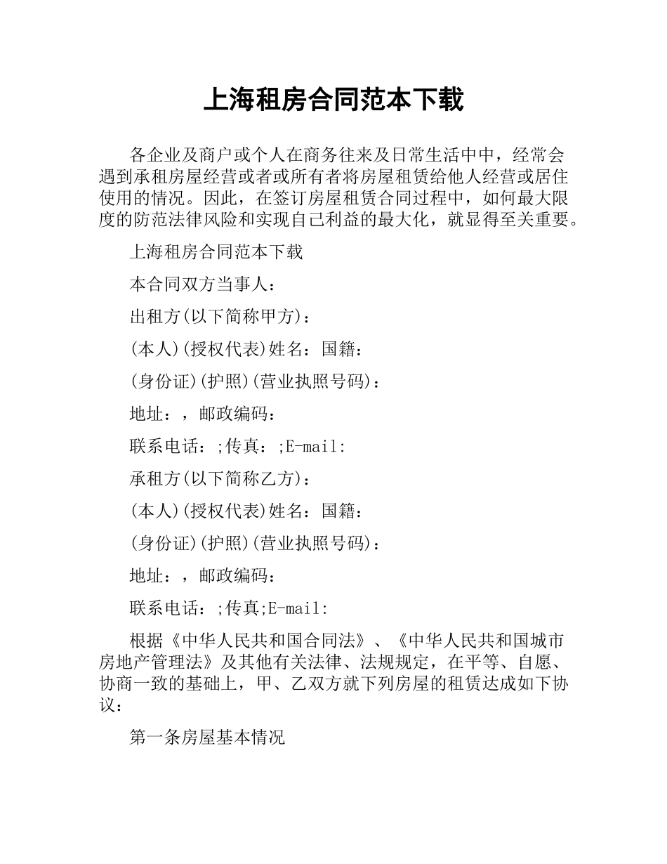 上海租房合同范本 .docx_第1页