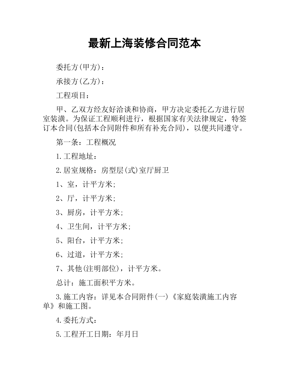 上海装修合同范本 .docx_第1页