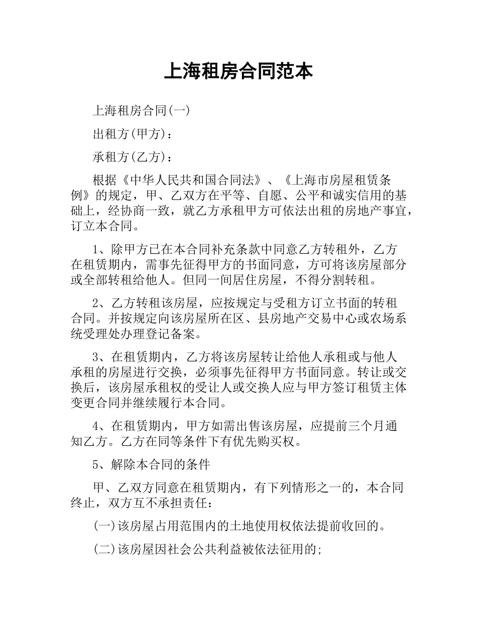 上海租房合同范本（二）.docx_第1页