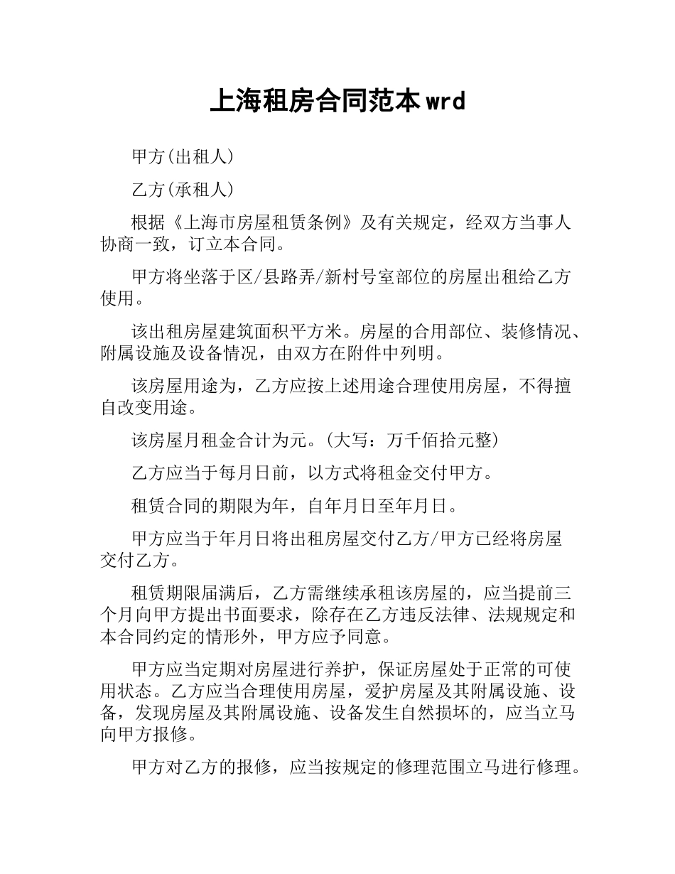 上海租房合同范本word.docx_第1页