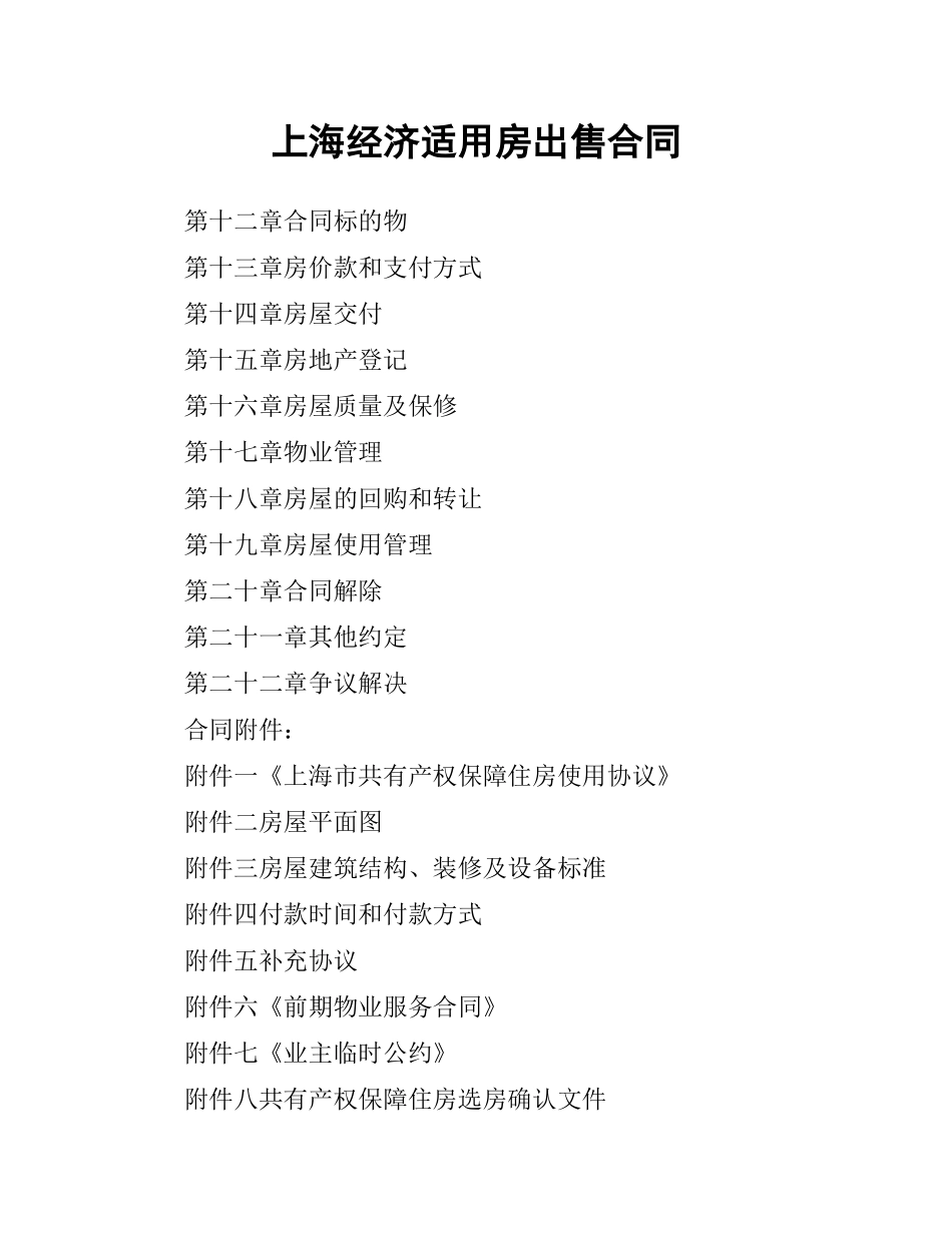 上海经济适用房出售合同.docx_第1页