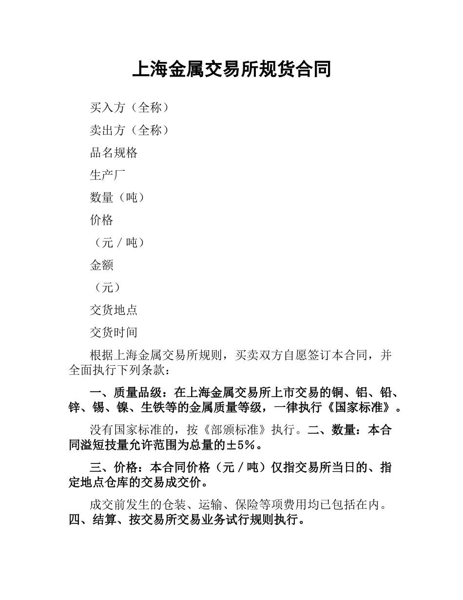 上海金属交易所规货合同.docx_第1页