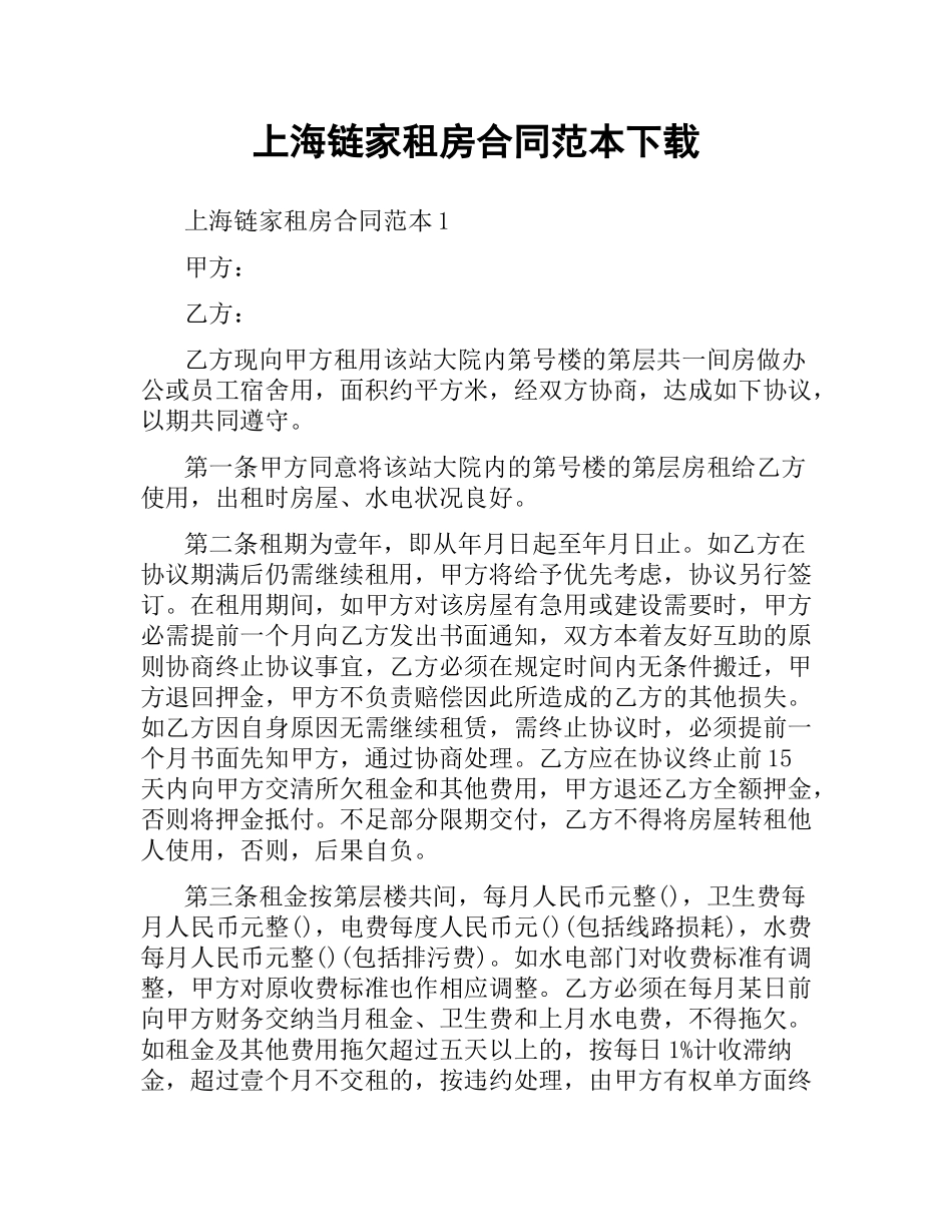 上海链家租房合同范本 .docx_第1页