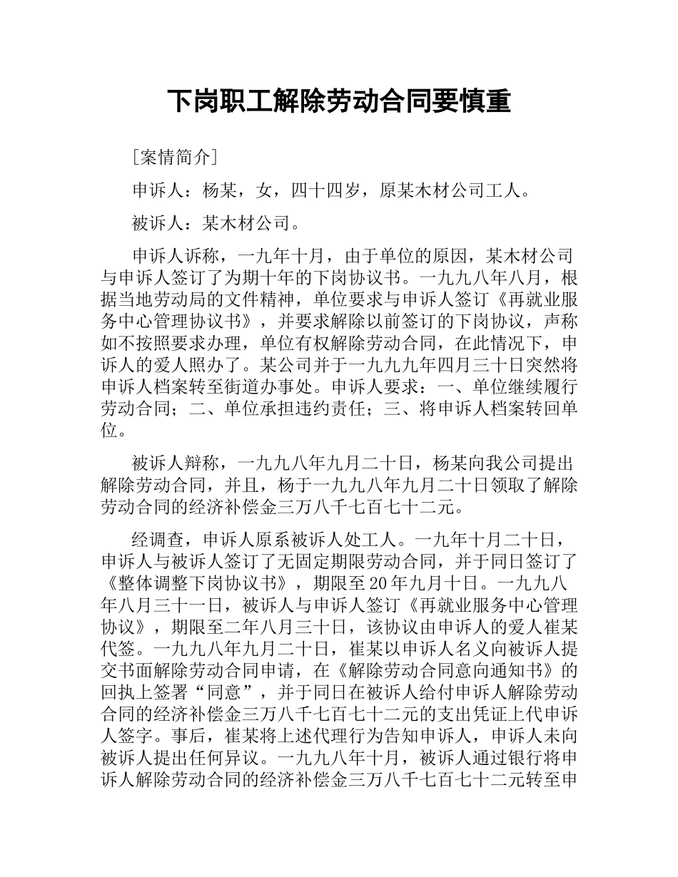 下岗职工解除劳动合同要慎重.docx_第1页