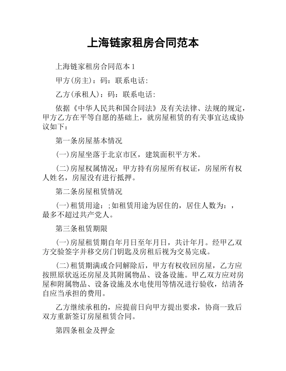 上海链家租房合同范本.docx_第1页