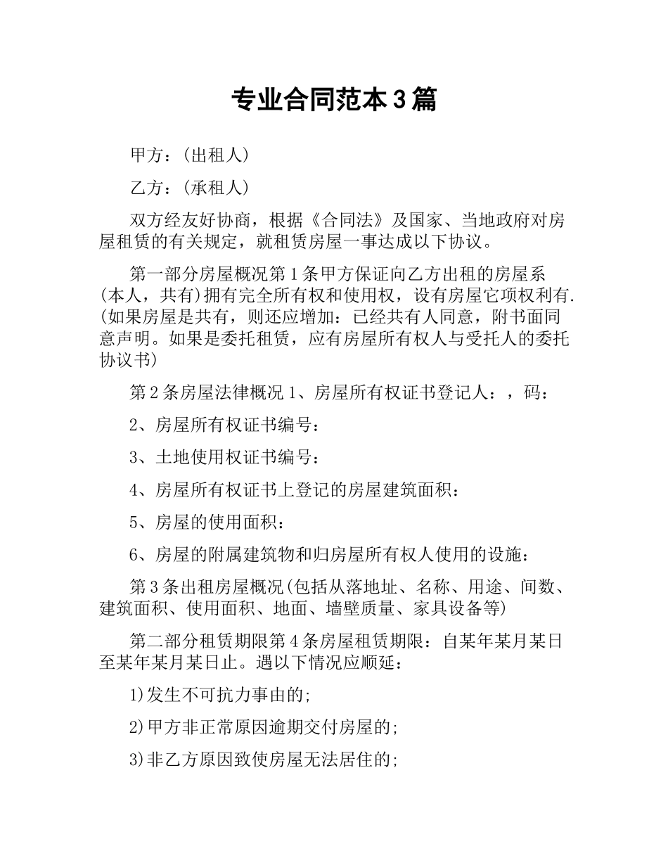 专业合同范本3篇.docx_第1页