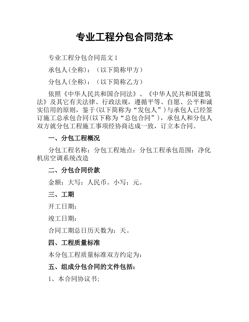 专业工程分包合同范本.docx_第1页