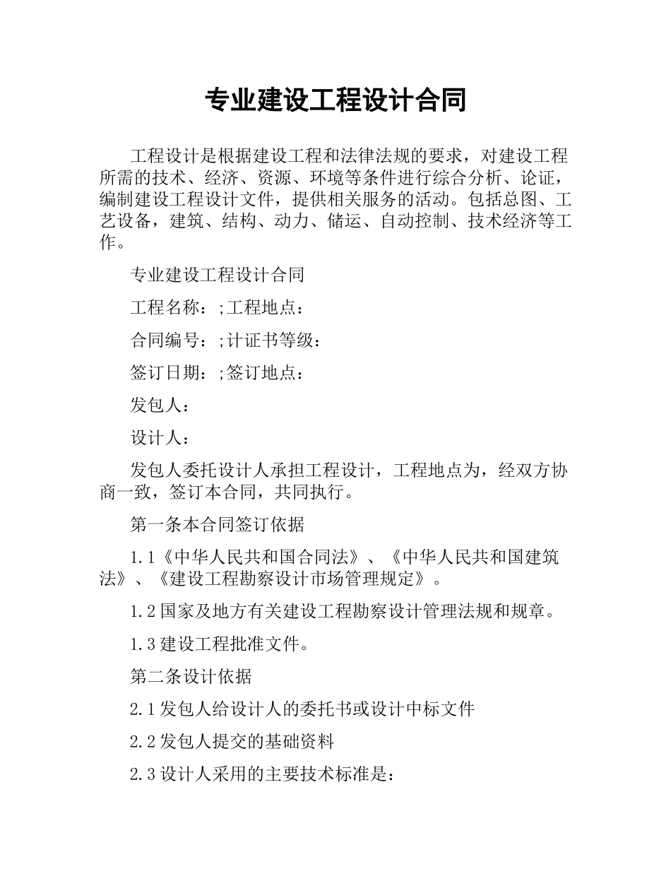 专业建设工程设计合同.docx_第1页