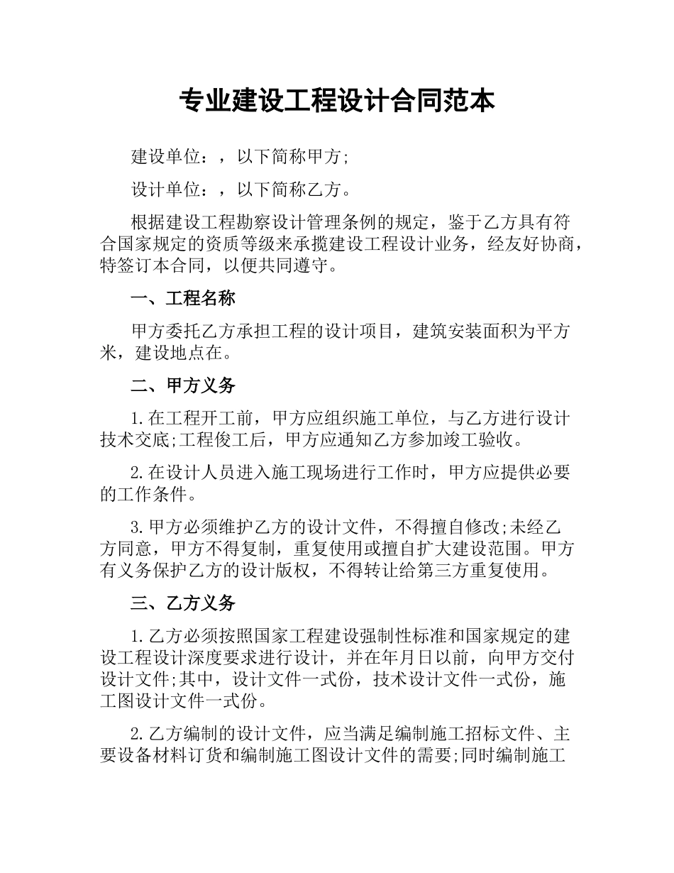 专业建设工程设计合同范本.docx_第1页