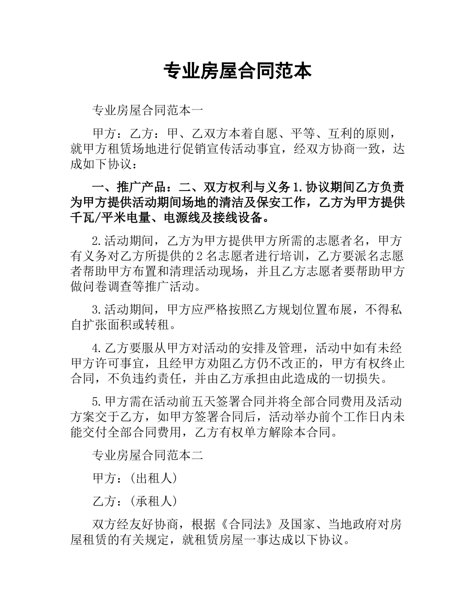 专业房屋合同范本.docx_第1页