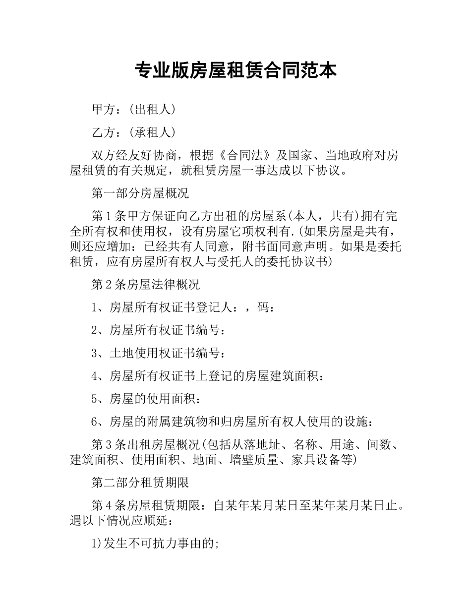专业版房屋租赁合同范本.docx_第1页