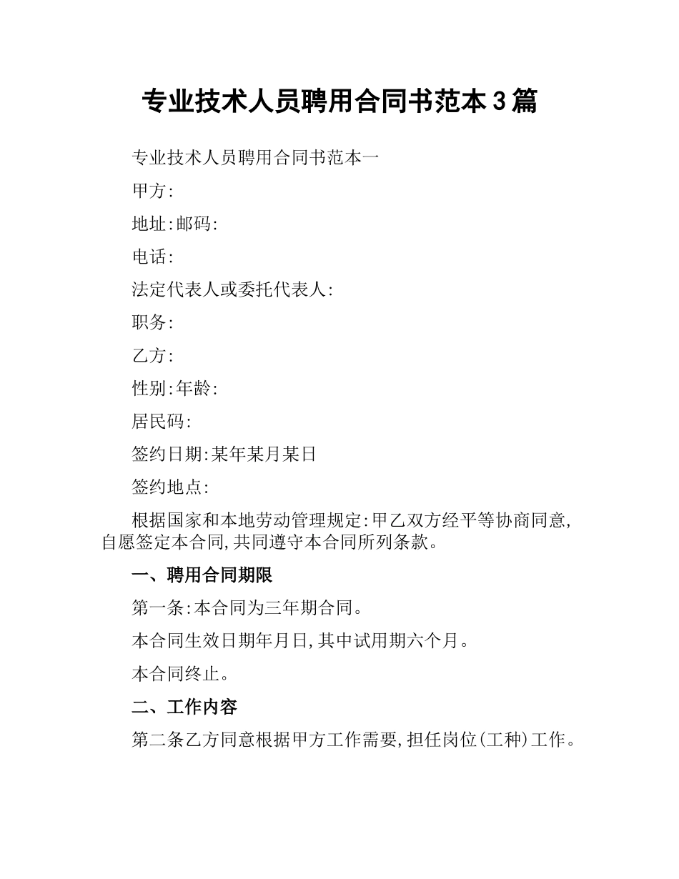 专业技术人员聘用合同书范本3篇.docx_第1页