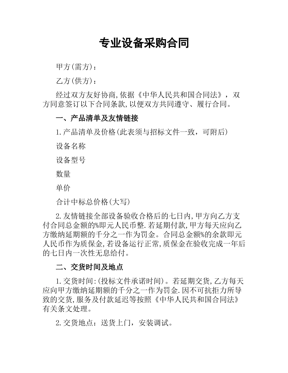 专业设备采购合同.docx_第1页