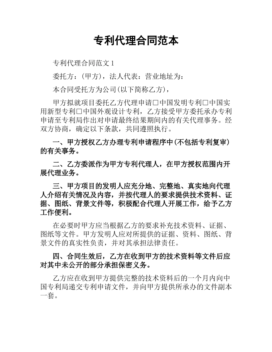 专利代理合同范本.docx_第1页