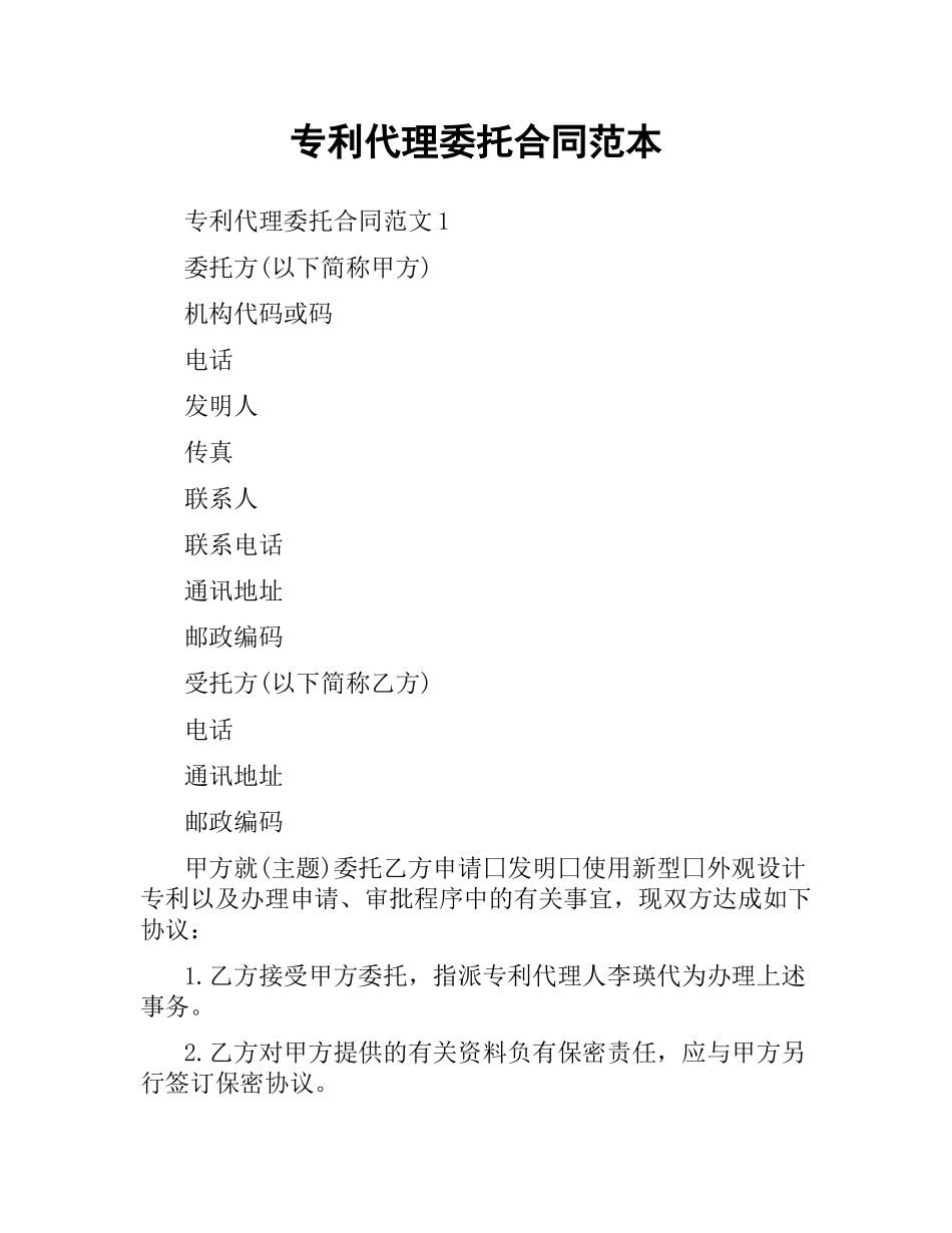 专利代理委托合同范本.docx_第1页