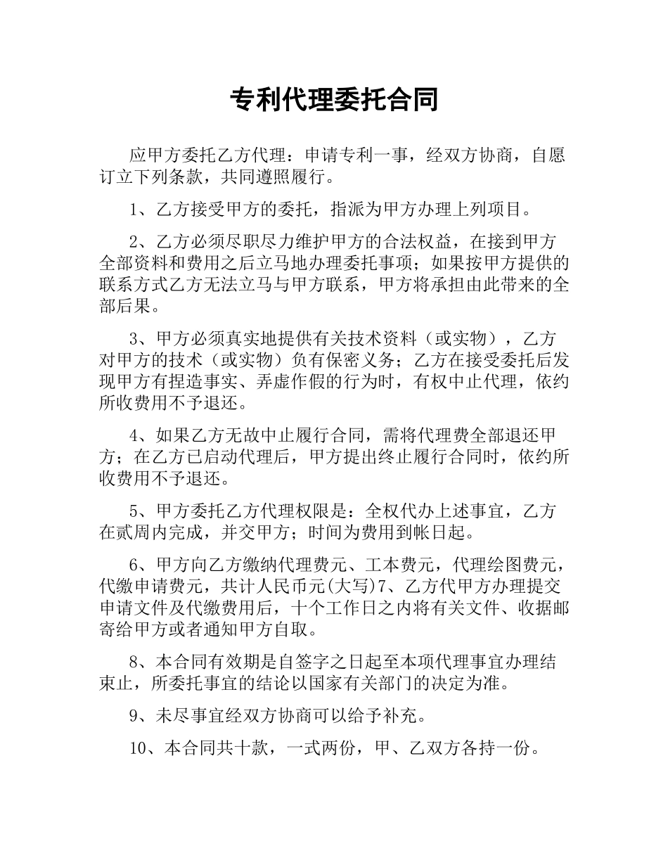 专利代理委托合同.docx_第1页