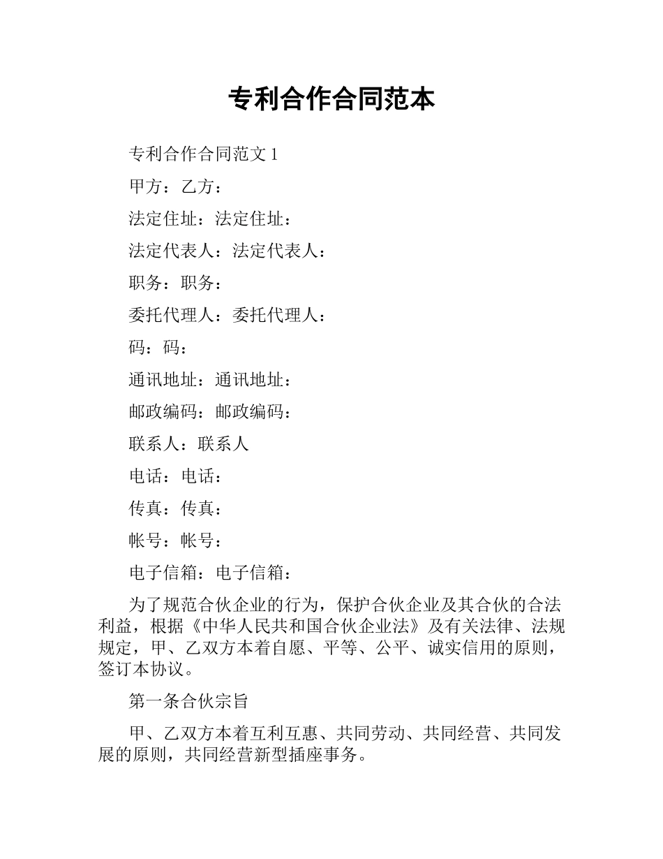 专利合作合同范本.docx_第1页