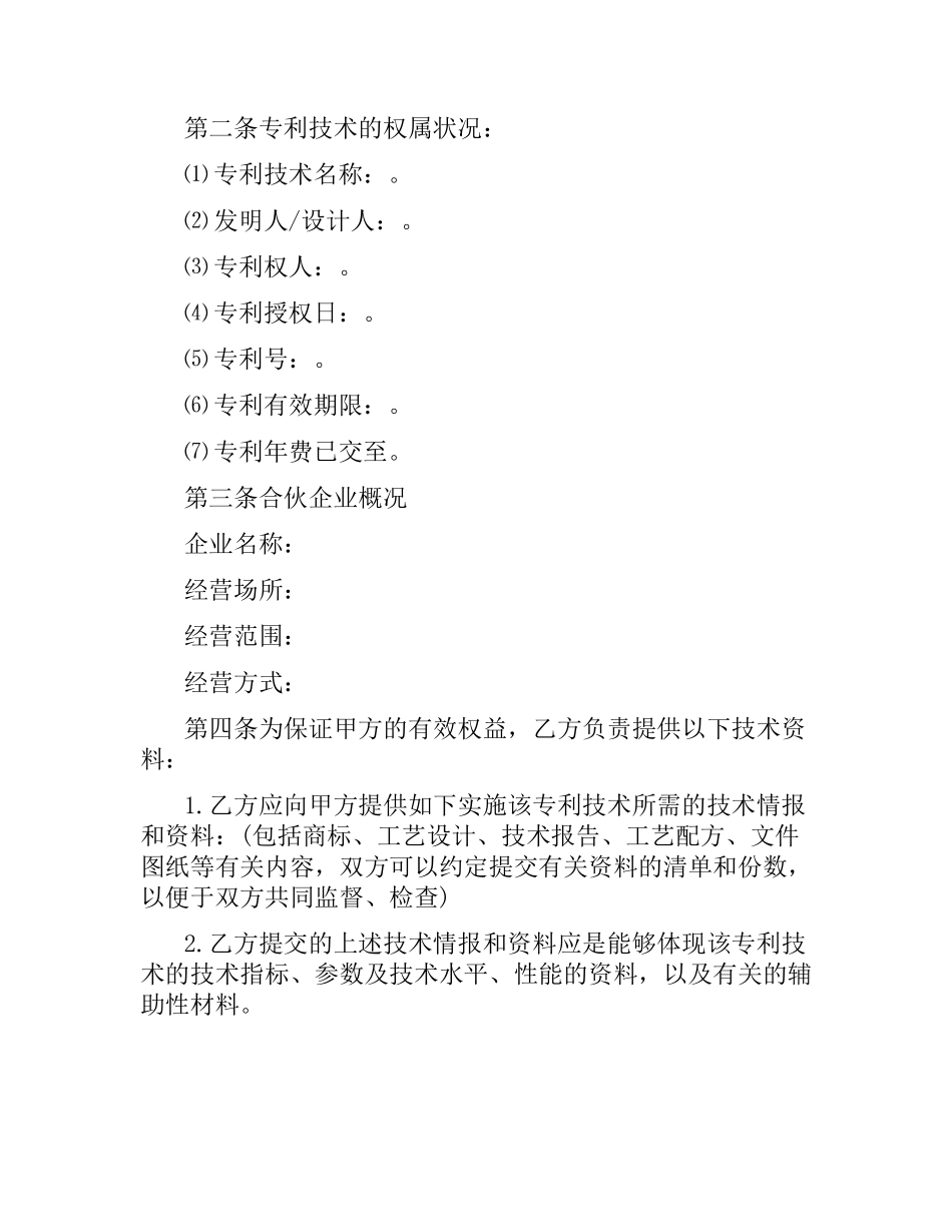 专利合作合同范本.docx_第2页