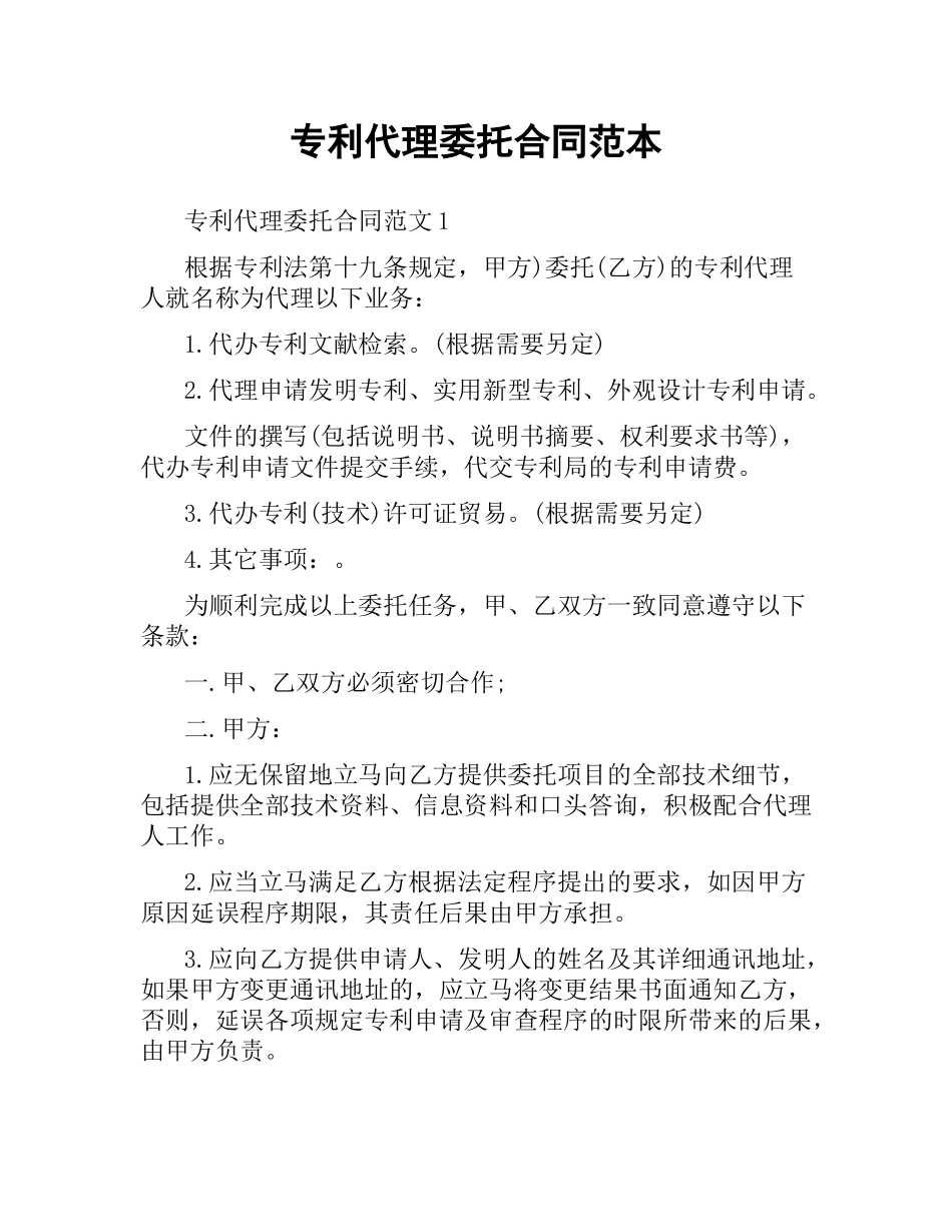 专利代理委托合同范本（二）.docx_第1页
