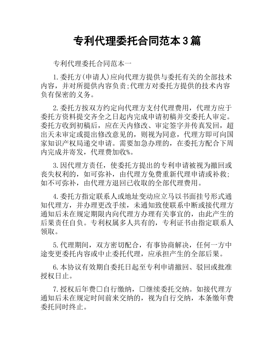 专利代理委托合同范本3篇.docx_第1页