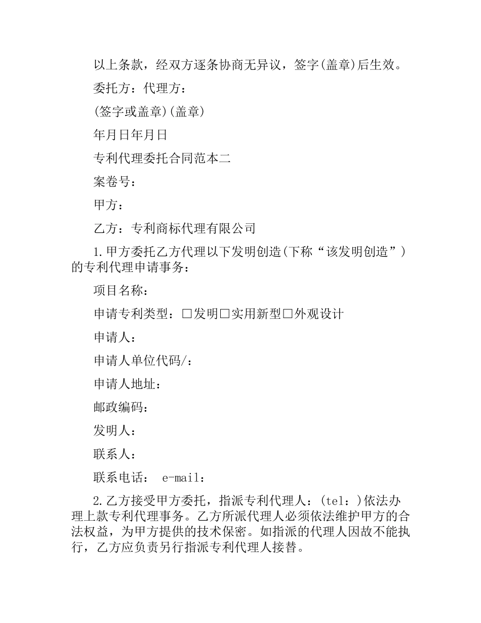 专利代理委托合同范本3篇.docx_第2页