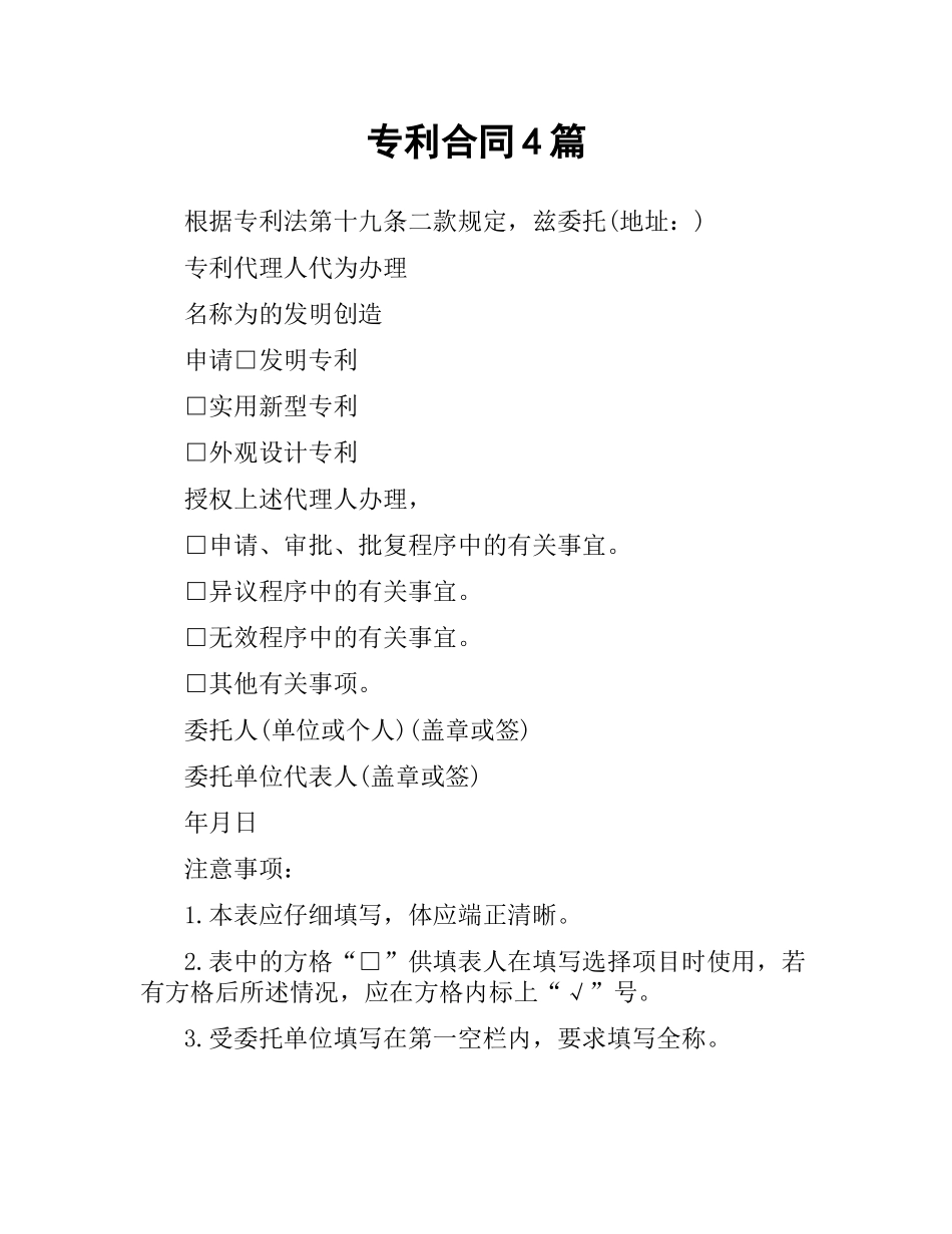 专利合同4篇.docx_第1页