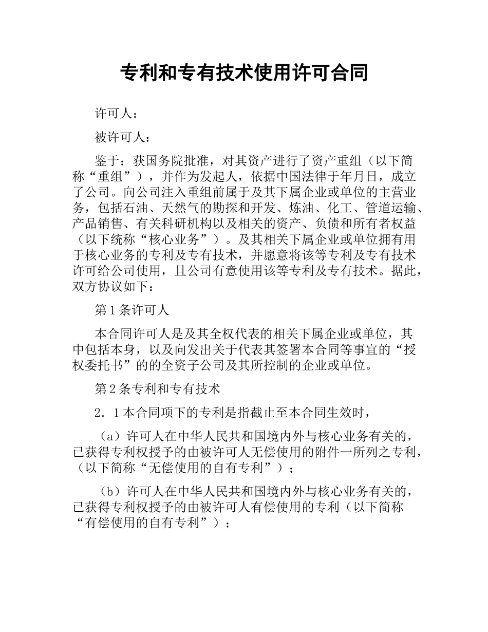 专利和专有技术使用许可合同.docx_第1页
