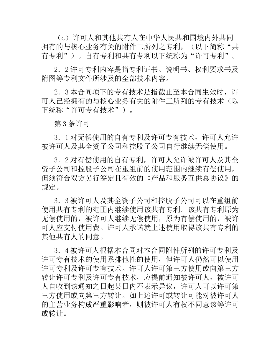 专利和专有技术使用许可合同.docx_第2页
