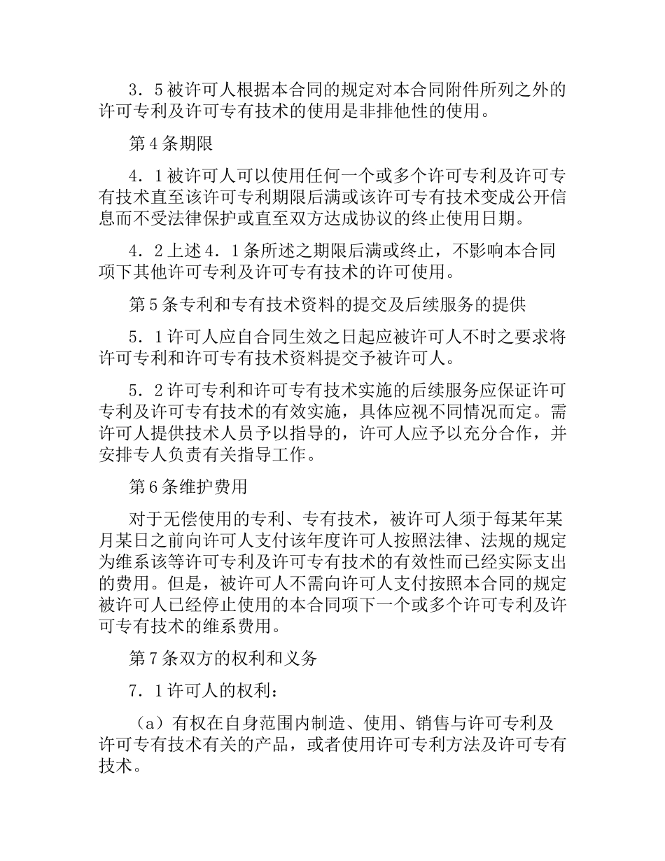 专利和专有技术使用许可合同.docx_第3页