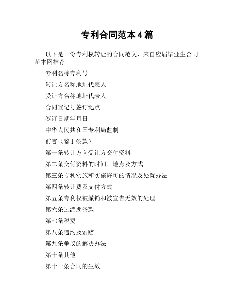 专利合同范本4篇.docx_第1页