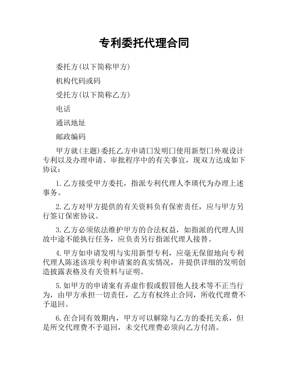 专利委托代理合同.docx_第1页
