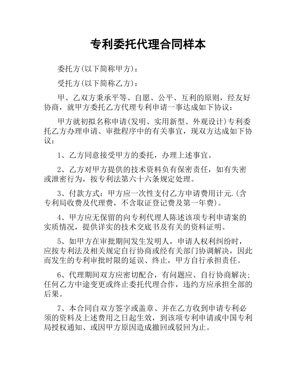 专利委托代理合同样本.docx_第1页