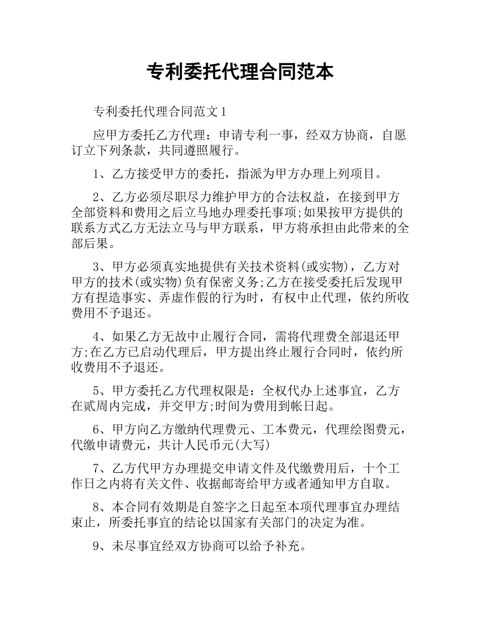 专利委托代理合同范本.docx_第1页