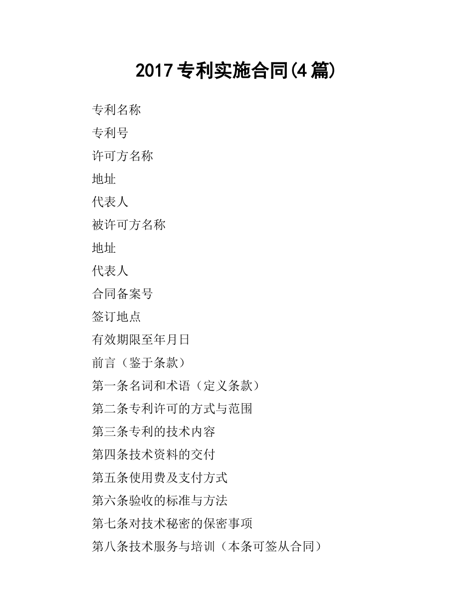 专利实施合同(4篇).docx_第1页