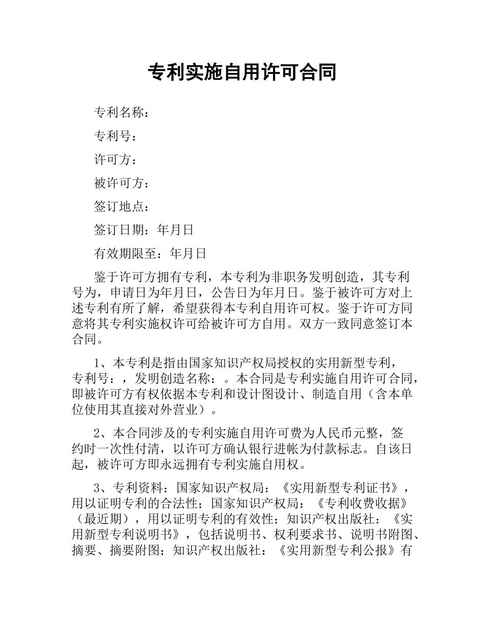 专利实施自用许可合同.docx_第1页