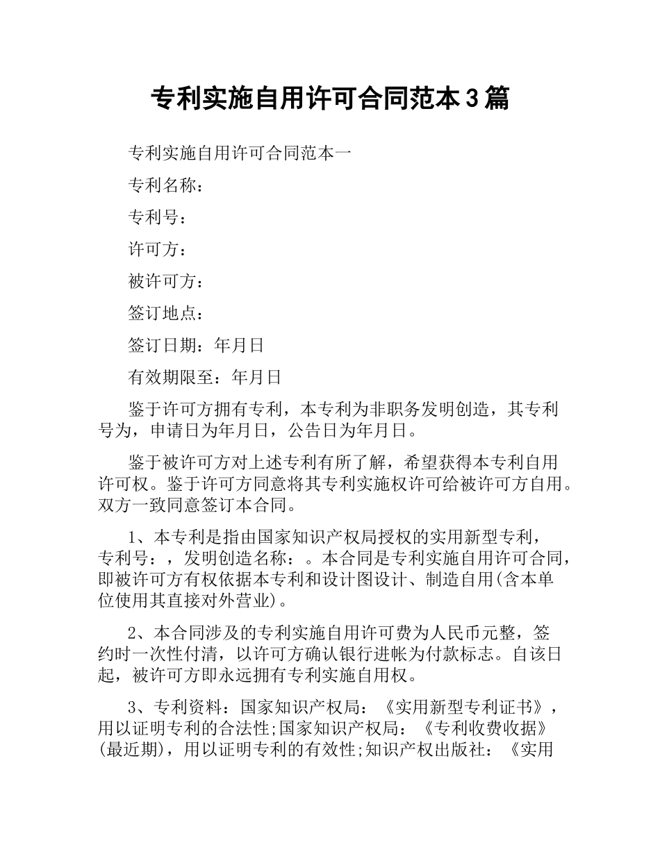 专利实施自用许可合同范本3篇.docx_第1页