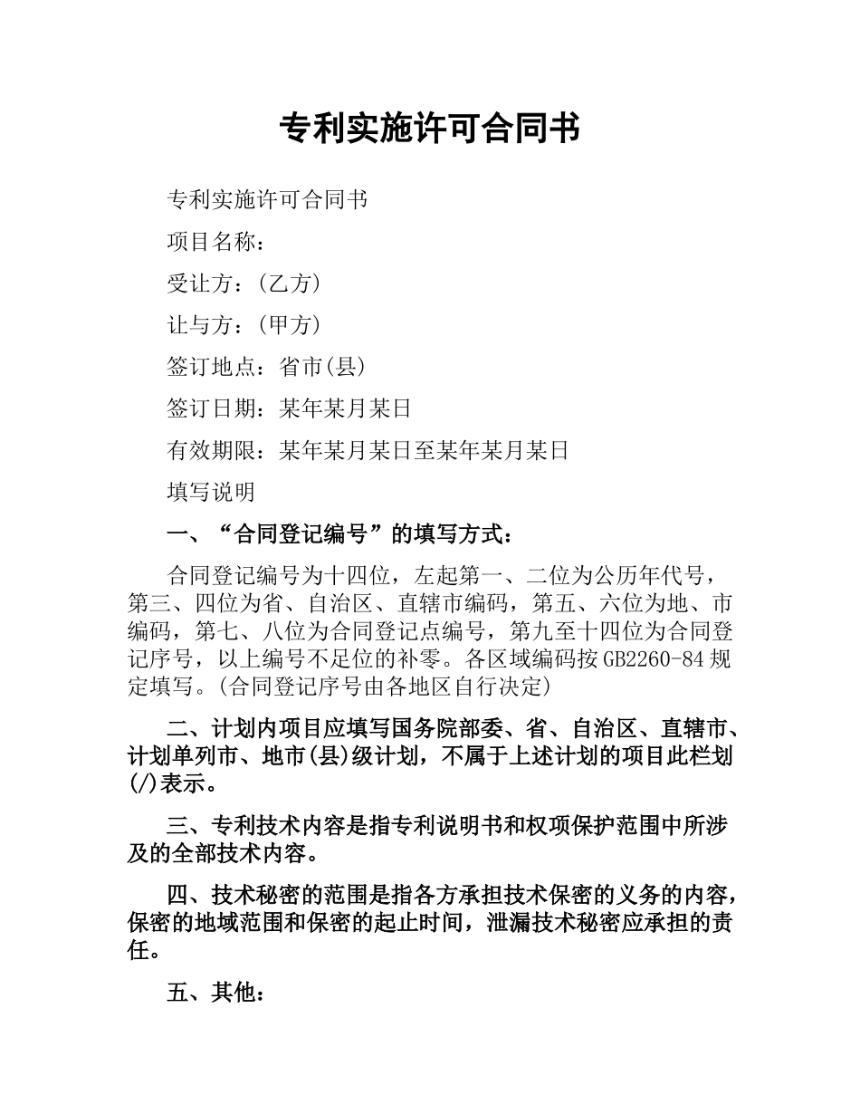 专利实施许可合同书.docx_第1页