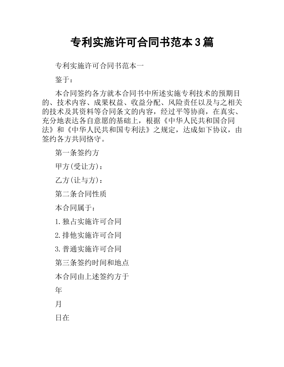 专利实施许可合同书范本3篇.docx_第1页