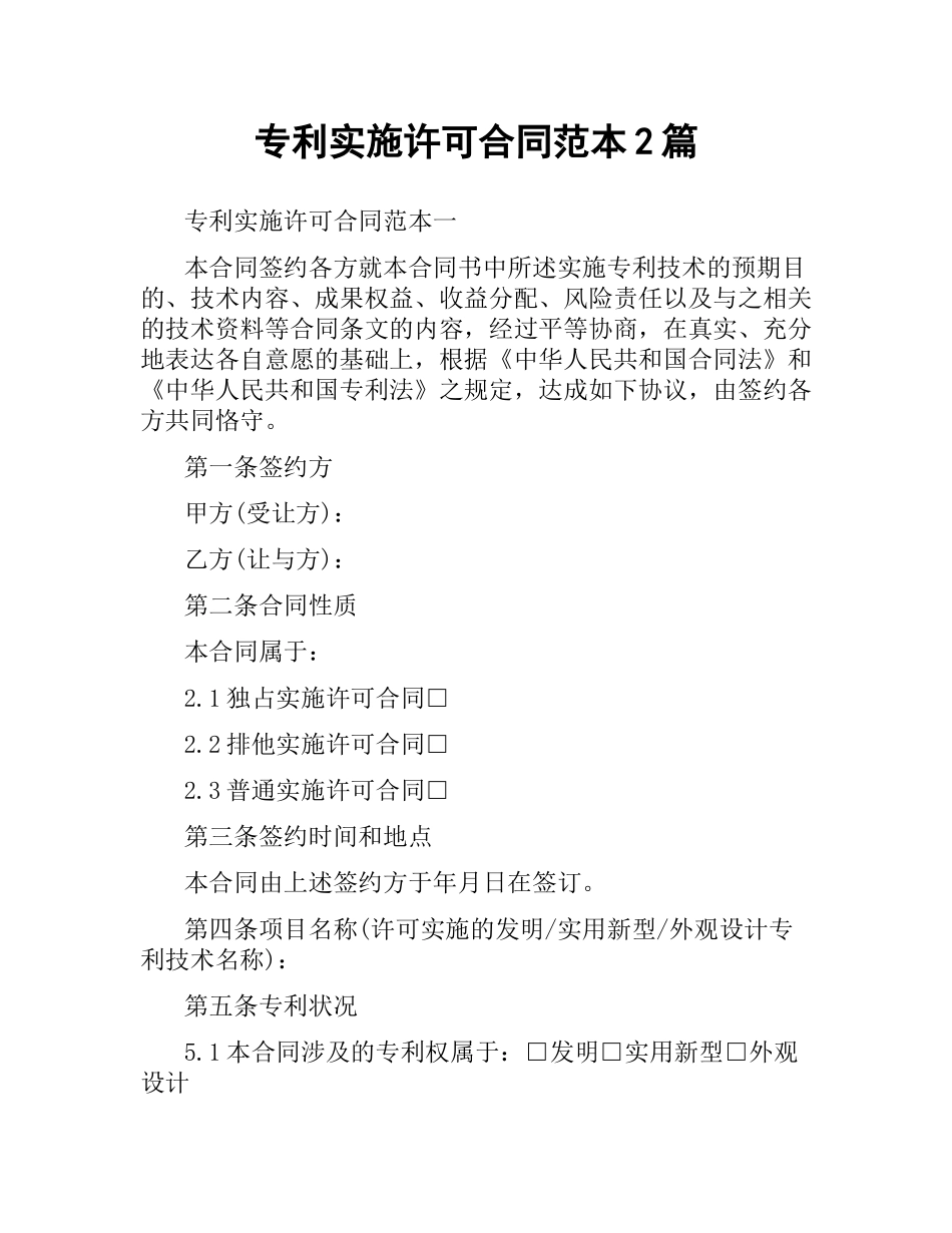 专利实施许可合同范本2篇.docx_第1页