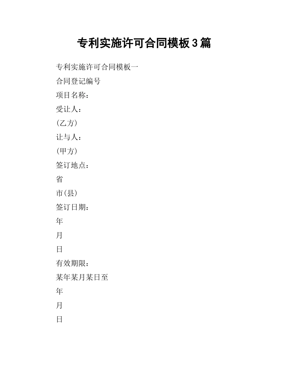 专利实施许可合同模板3篇.docx_第1页
