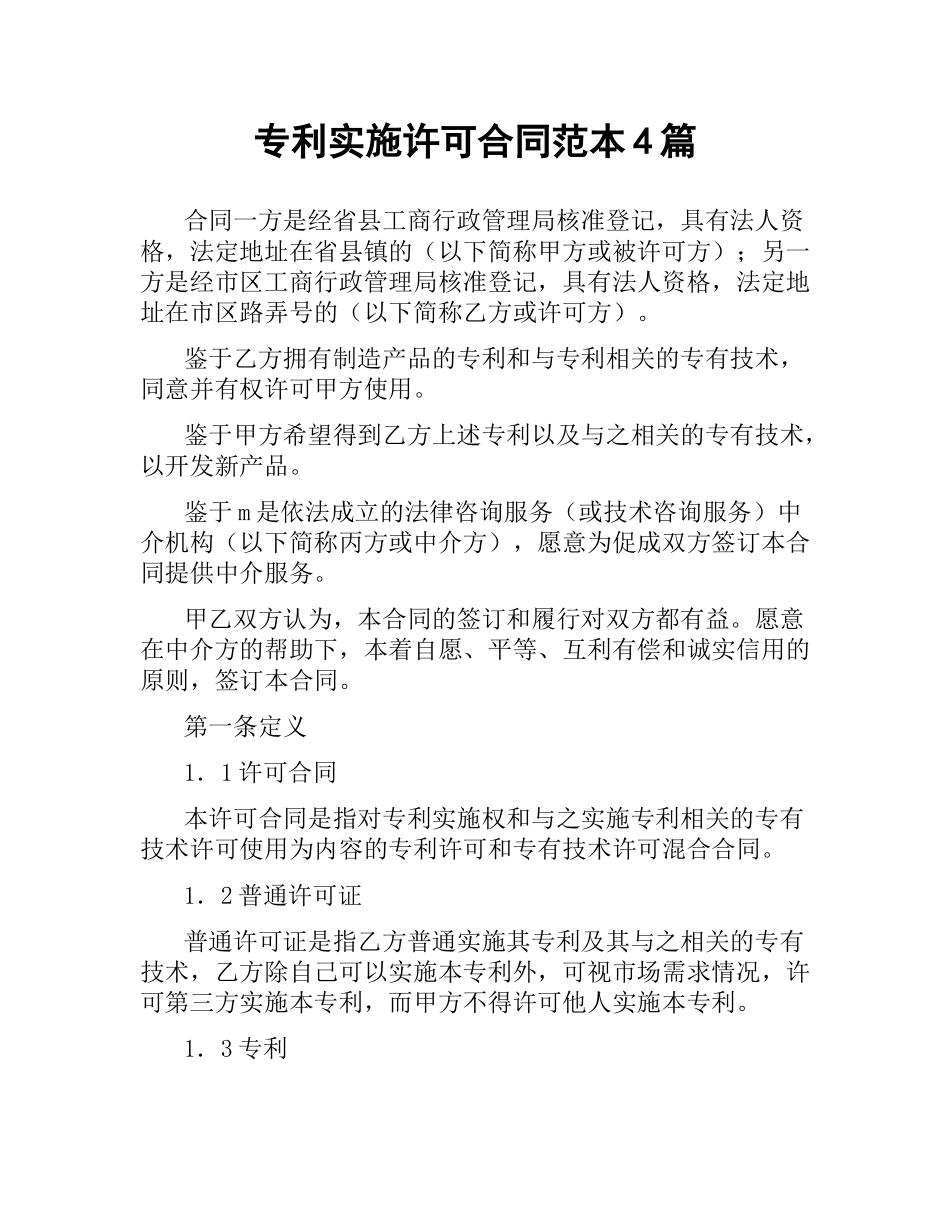 专利实施许可合同范本4篇.docx_第1页