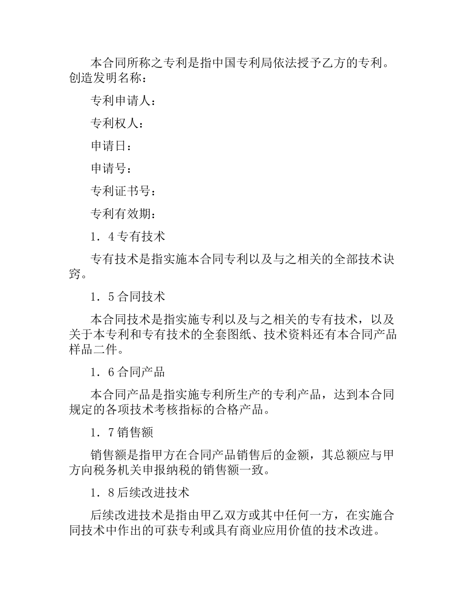 专利实施许可合同范本4篇.docx_第2页