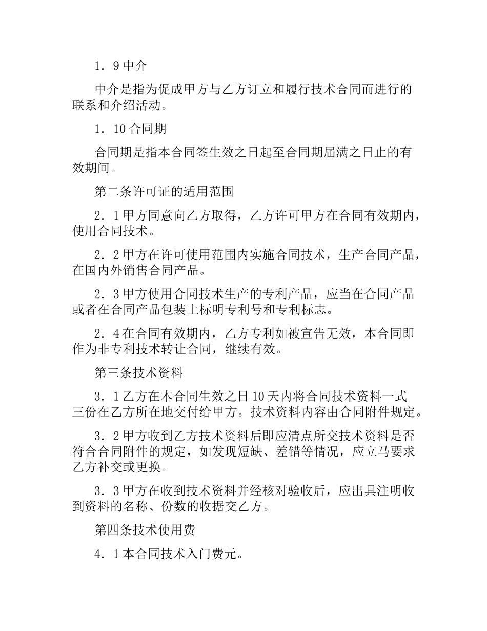 专利实施许可合同范本4篇.docx_第3页