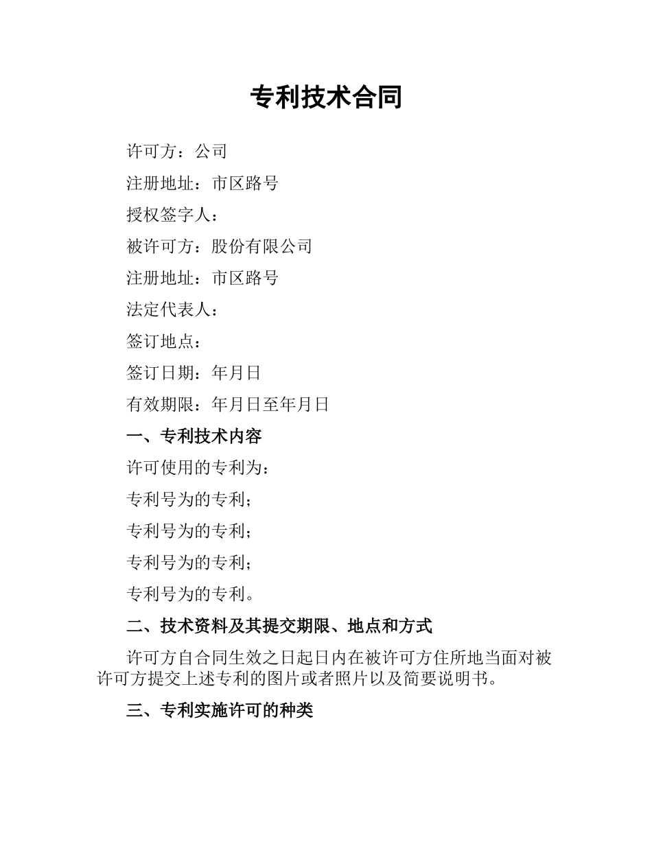 专利技术合同.docx_第1页