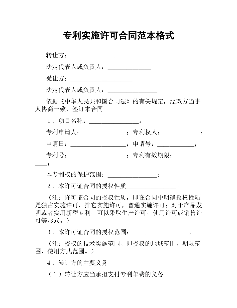 专利实施许可合同范本格式.docx_第1页